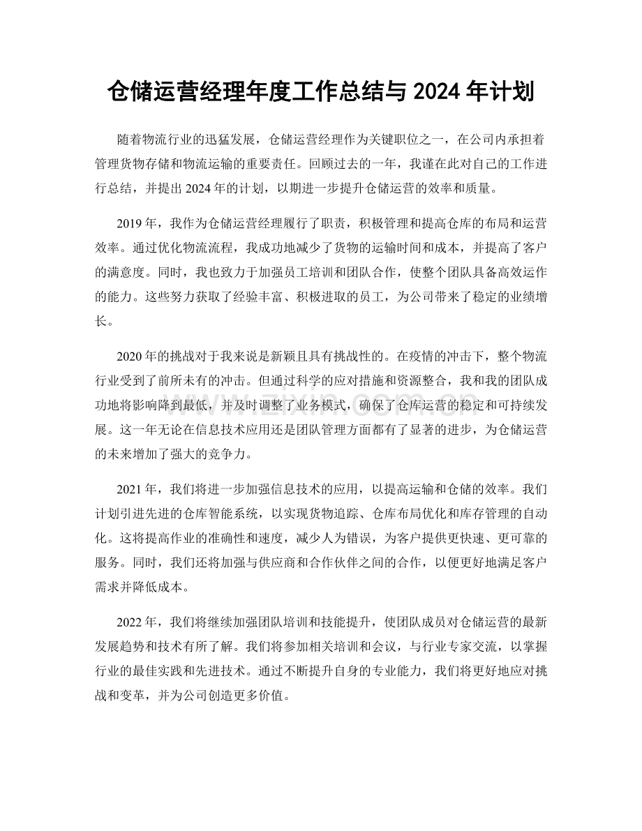 仓储运营经理年度工作总结与2024年计划.docx_第1页