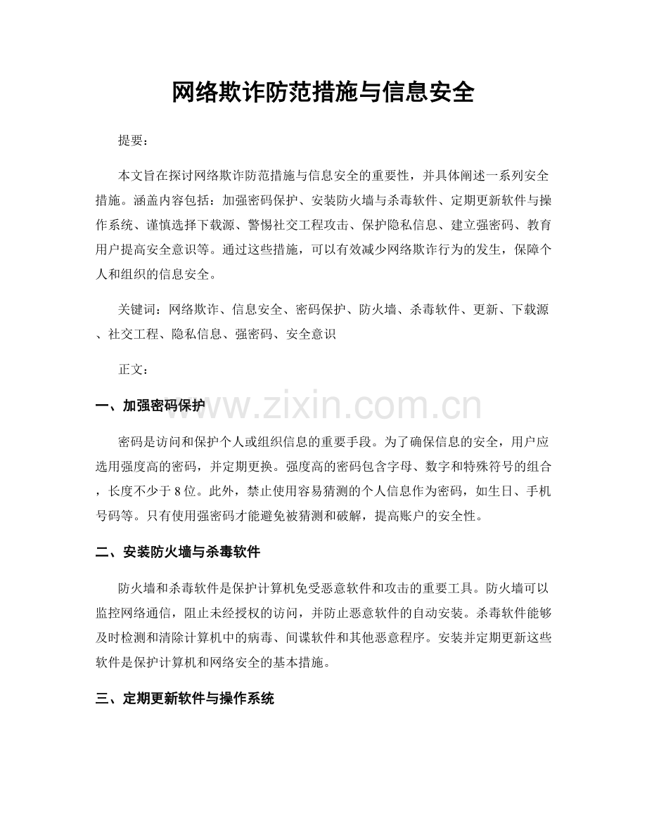 网络欺诈防范措施与信息安全.docx_第1页