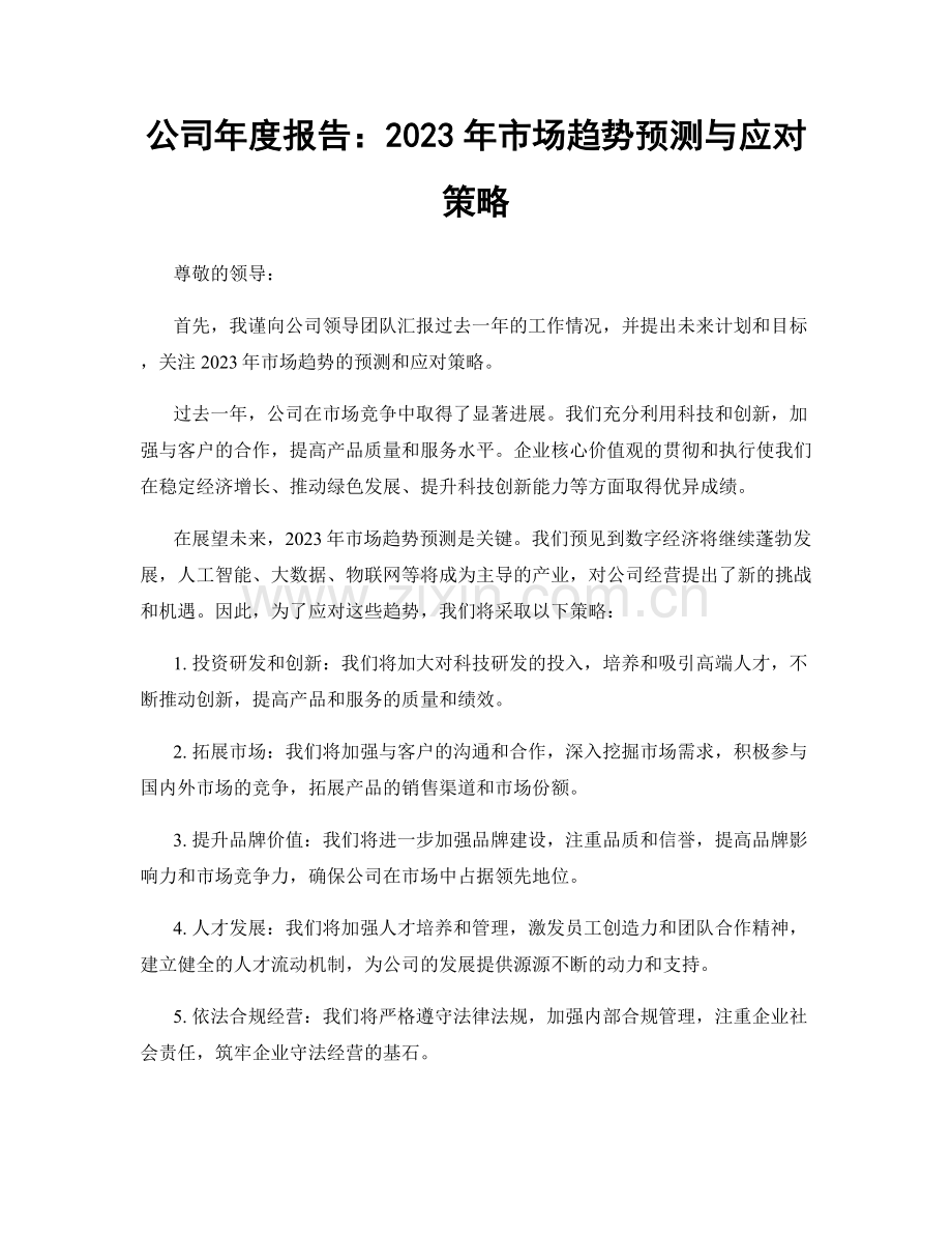 公司年度报告：2023年市场趋势预测与应对策略.docx_第1页