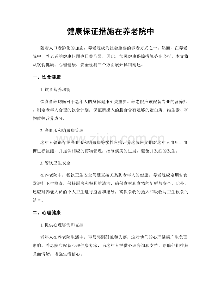 健康保证措施在养老院中.docx_第1页