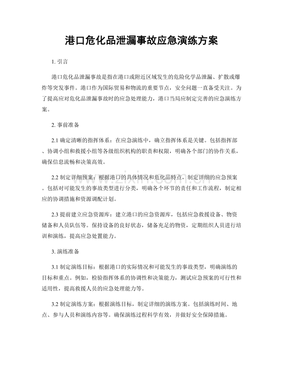 港口危化品泄漏事故应急演练方案.docx_第1页