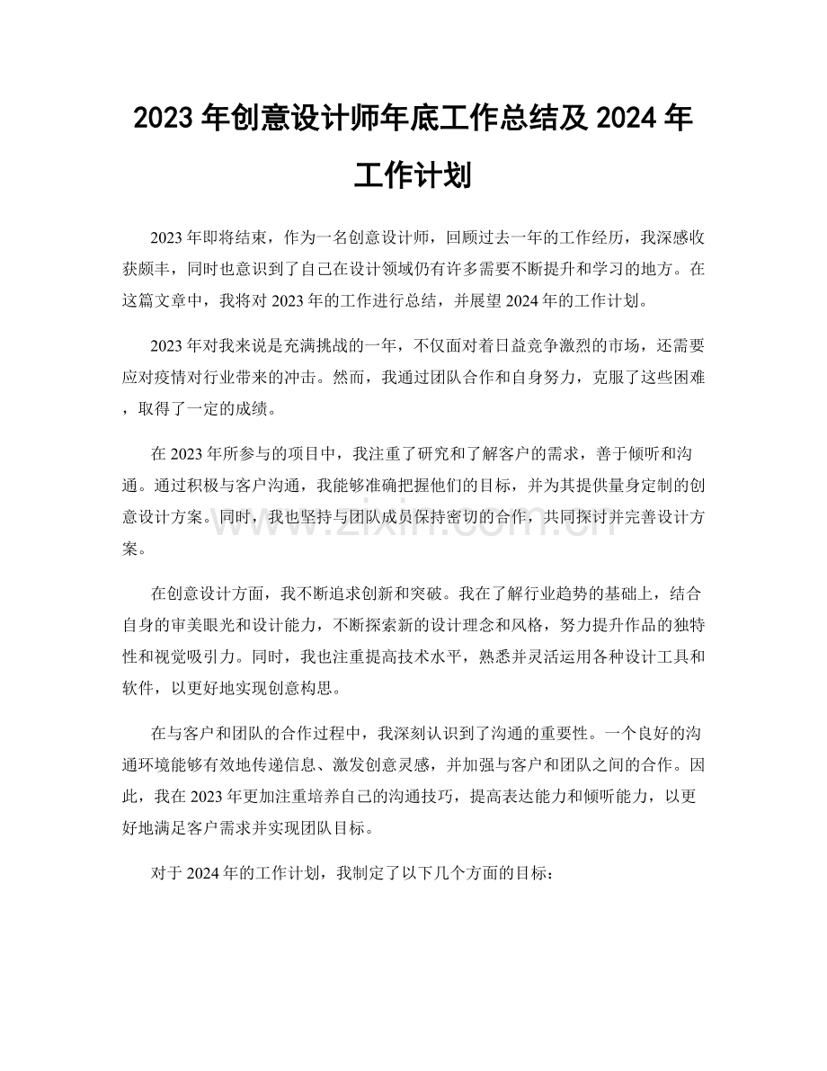 2023年创意设计师年底工作总结及2024年工作计划.docx_第1页