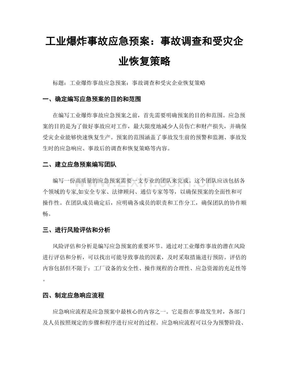 工业爆炸事故应急预案：事故调查和受灾企业恢复策略.docx_第1页