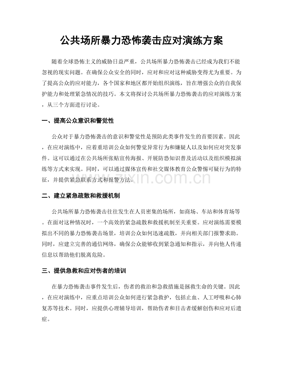 公共场所暴力恐怖袭击应对演练方案.docx_第1页