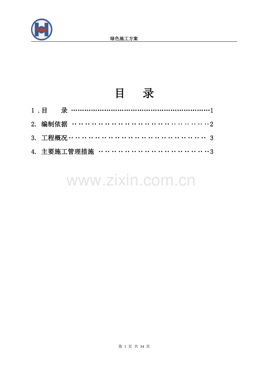 (正确版)绿色施工方案.doc_第1页