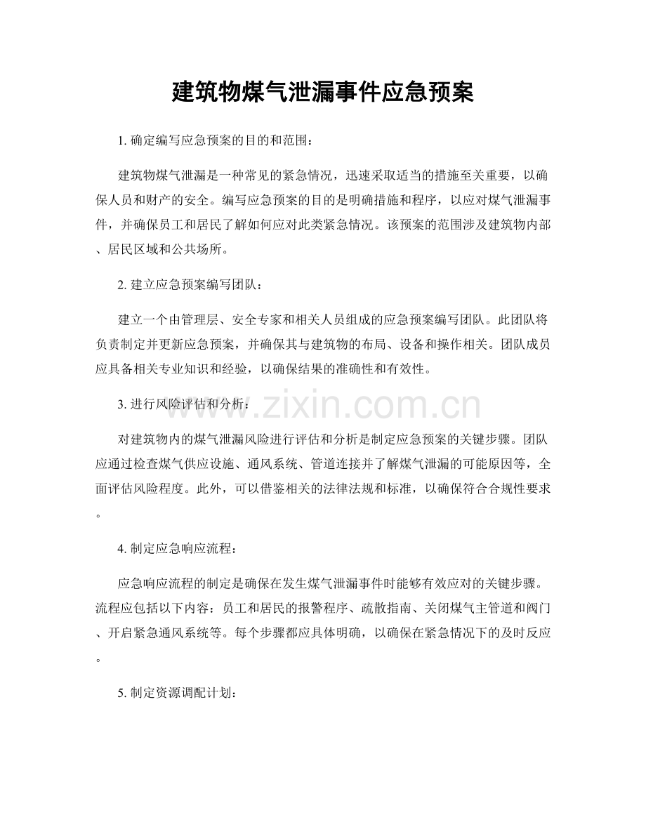 建筑物煤气泄漏事件应急预案.docx_第1页