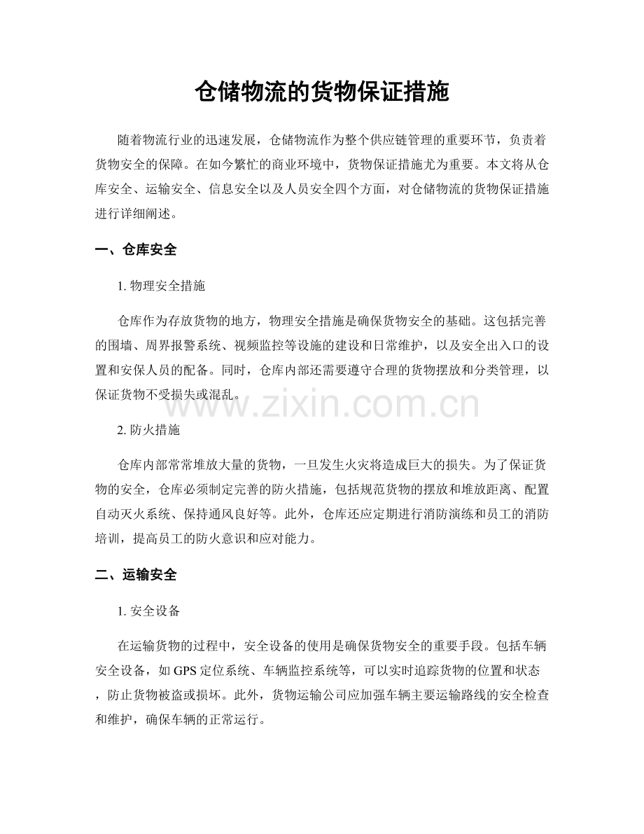 仓储物流的货物保证措施.docx_第1页