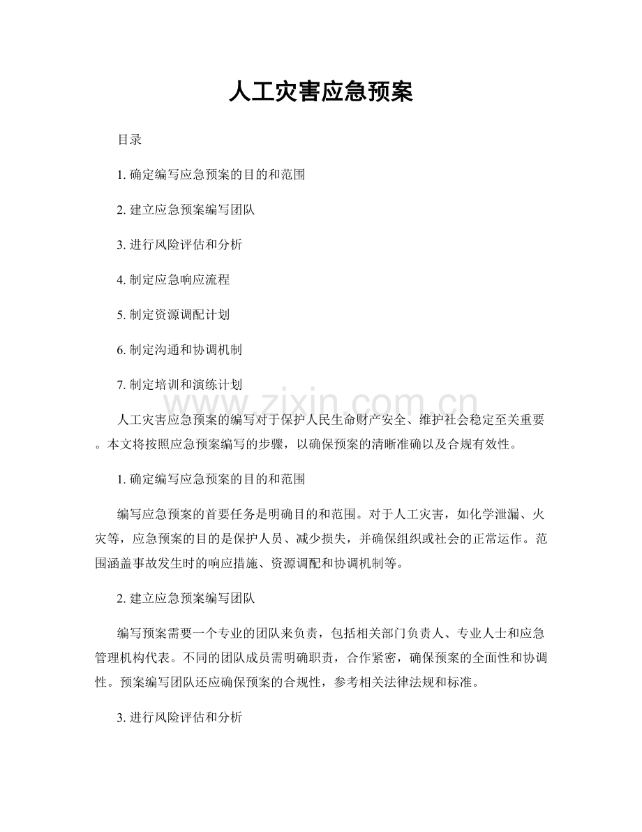 人工灾害应急预案.docx_第1页