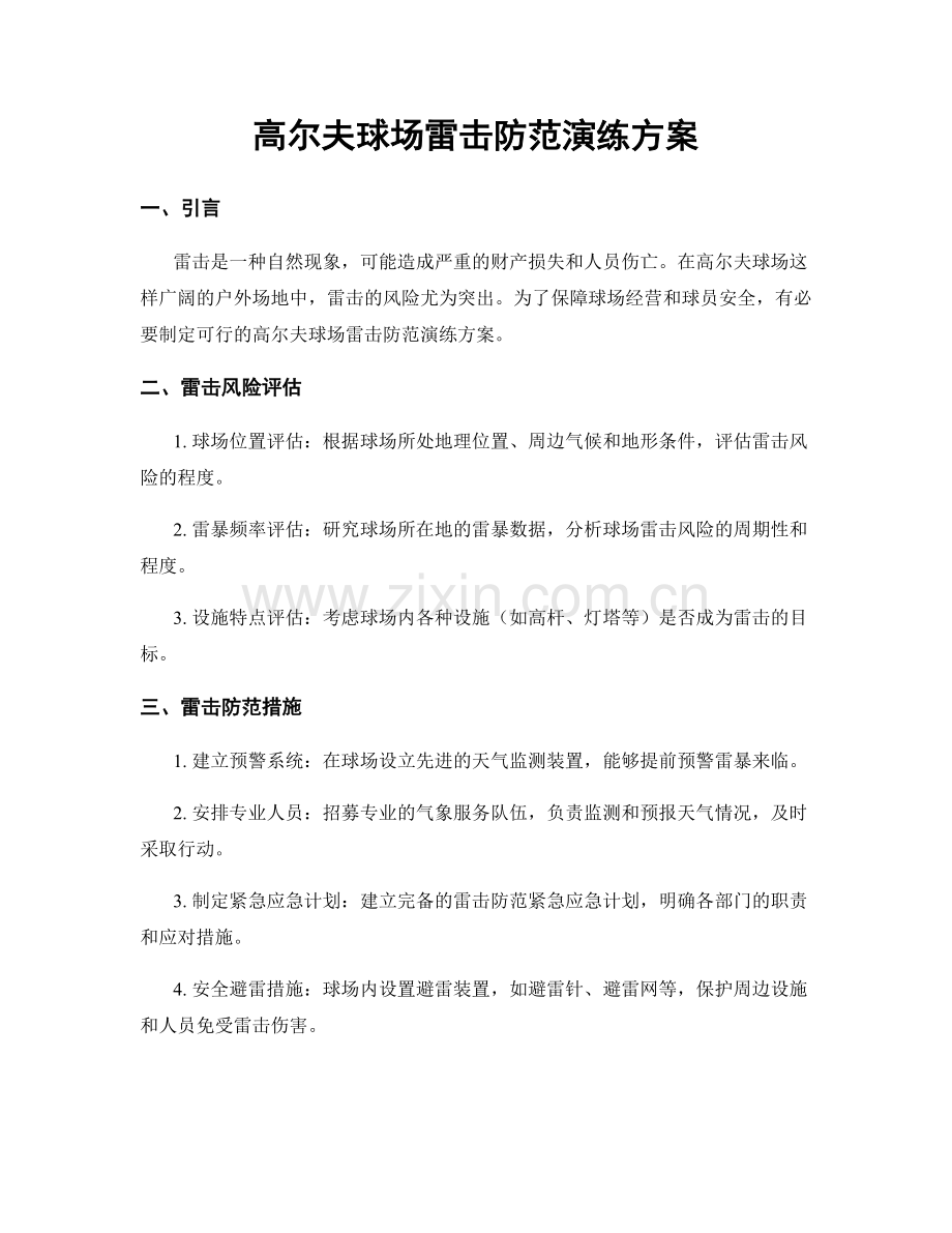 高尔夫球场雷击防范演练方案.docx_第1页