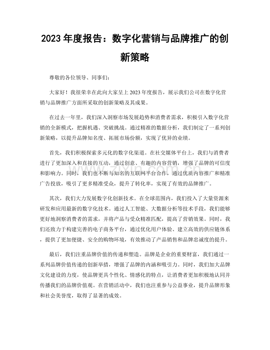 2023年度报告：数字化营销与品牌推广的创新策略.docx_第1页