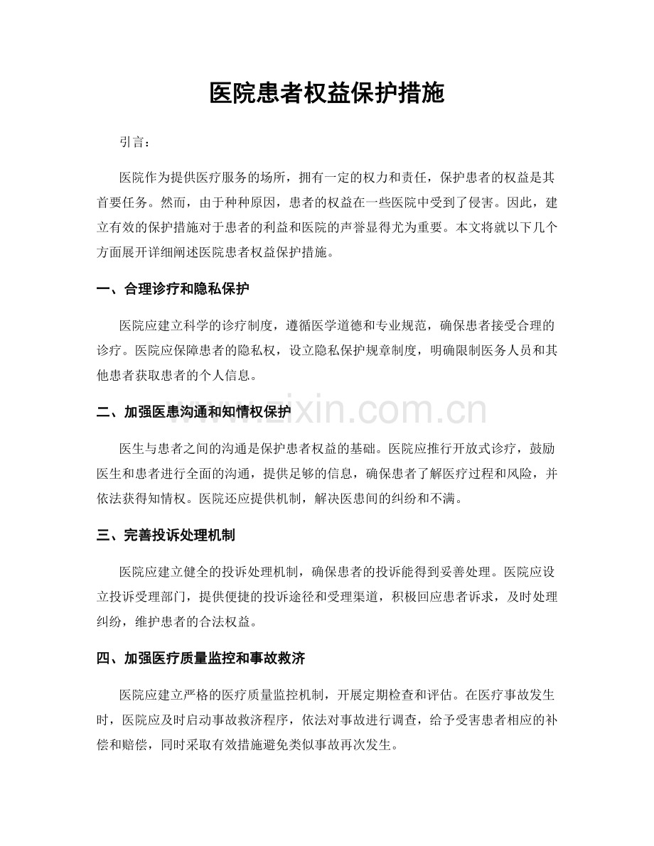 医院患者权益保护措施.docx_第1页