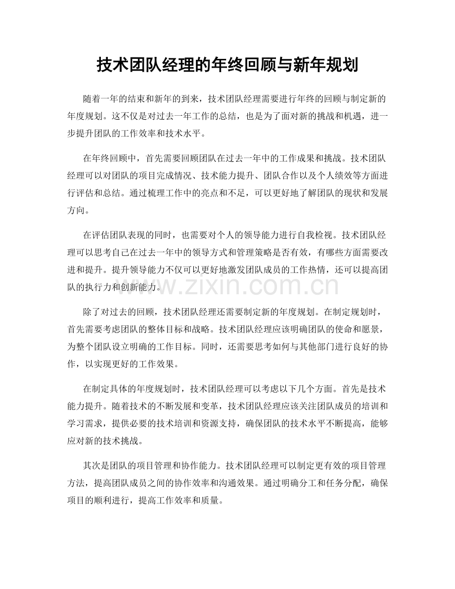 技术团队经理的年终回顾与新年规划.docx_第1页