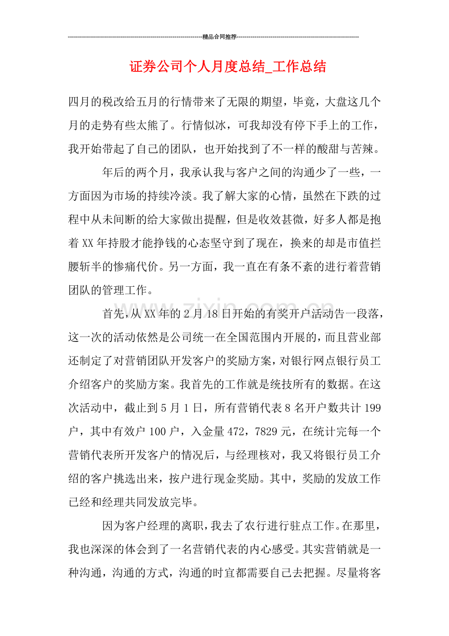 证券公司个人月度总结.doc_第1页