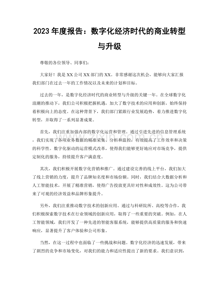 2023年度报告：数字化经济时代的商业转型与升级.docx_第1页