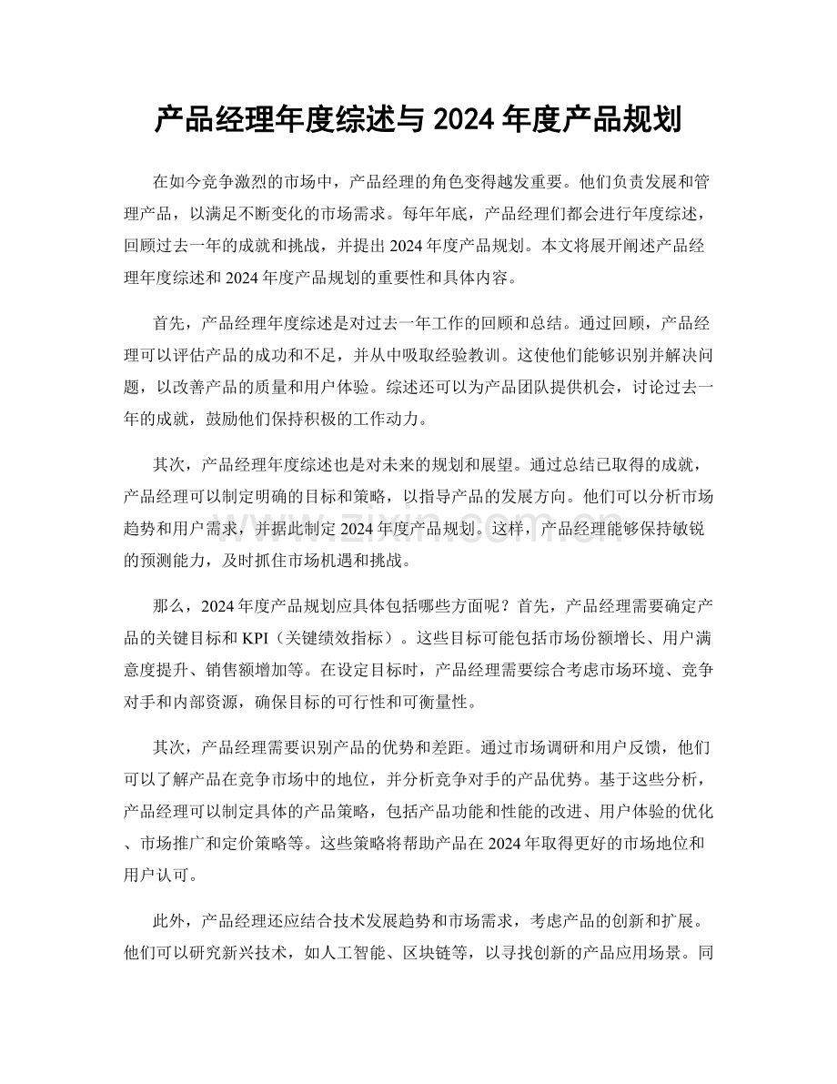 产品经理年度综述与2024年度产品规划.docx_第1页