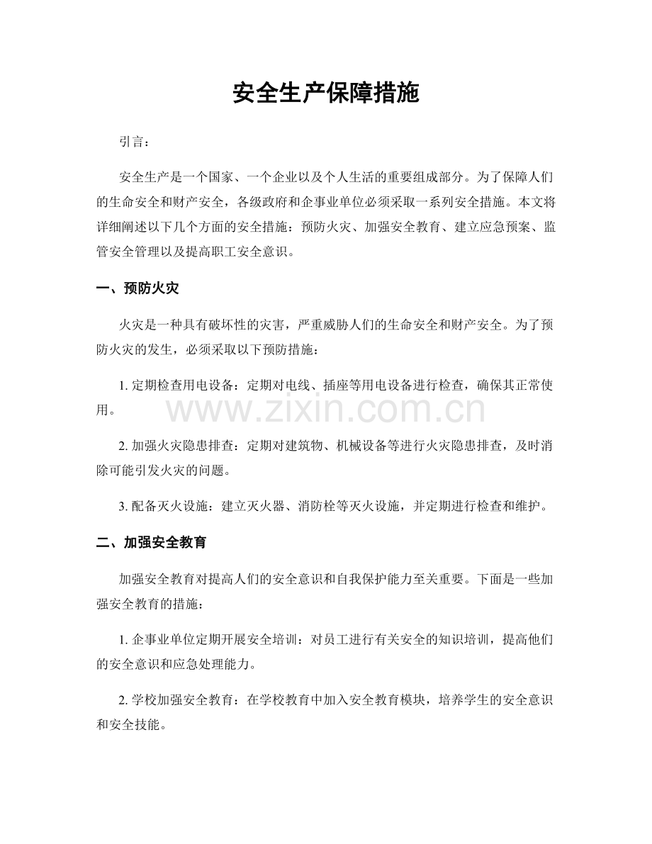 安全生产保障措施.docx_第1页