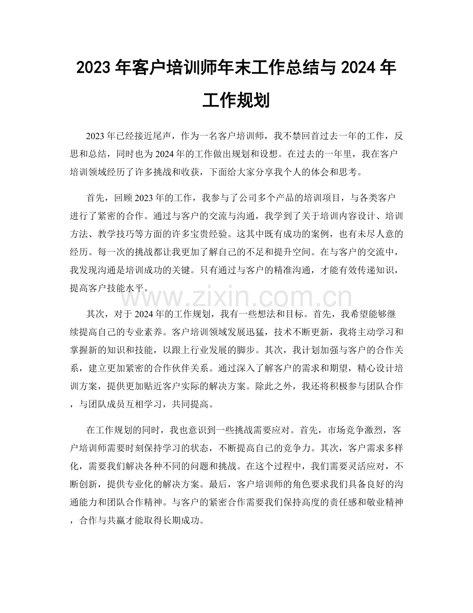 2023年客户培训师年末工作总结与2024年工作规划.docx_第1页