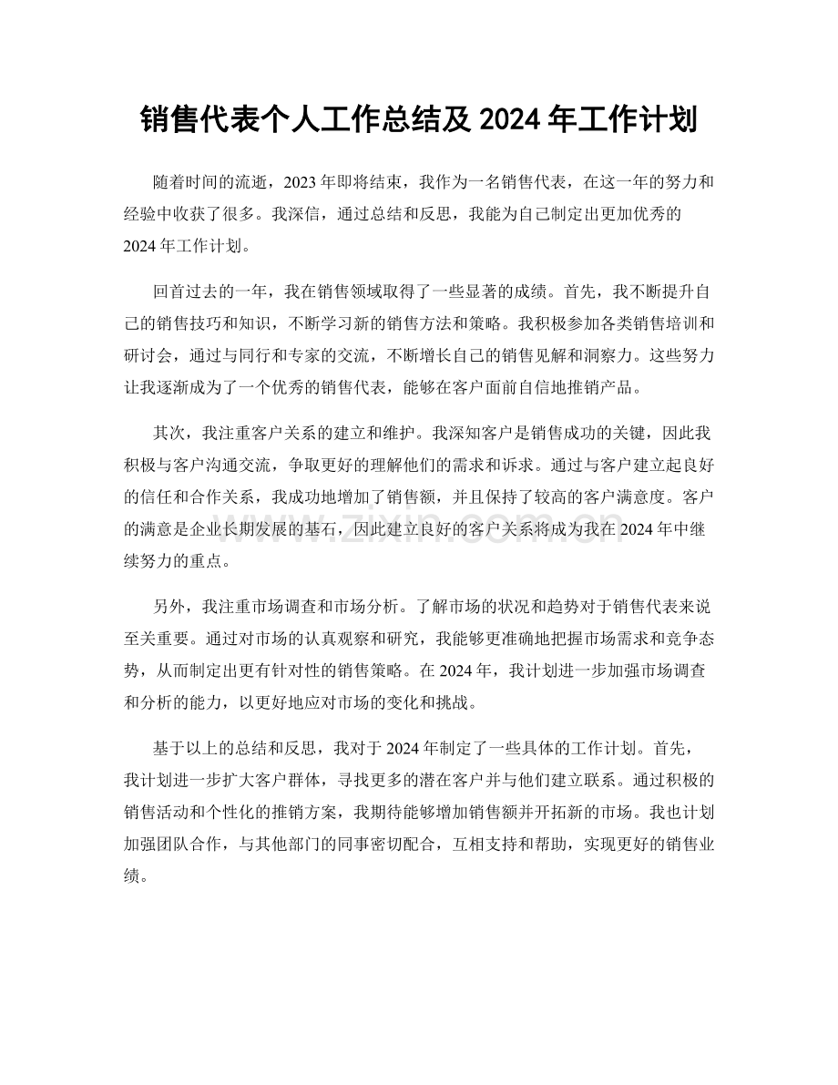 销售代表个人工作总结及2024年工作计划.docx_第1页