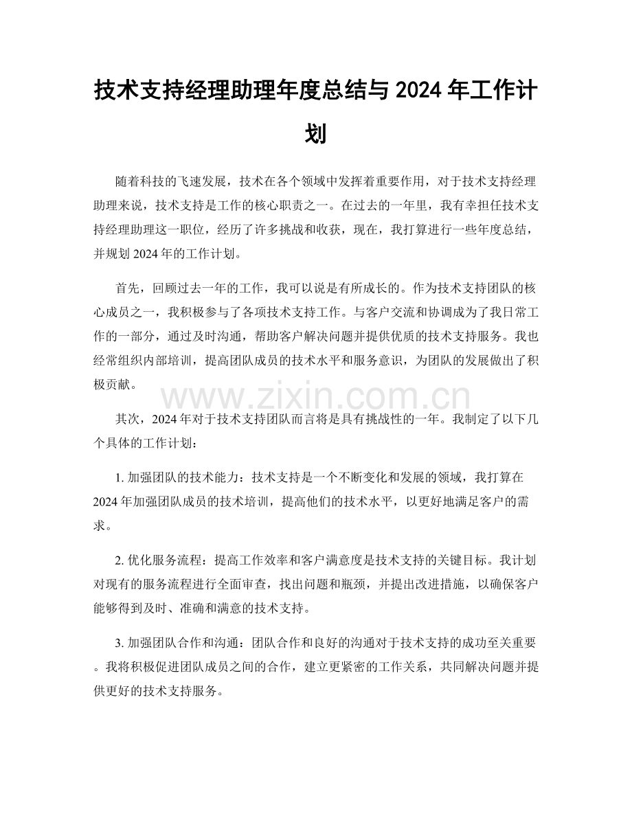 技术支持经理助理年度总结与2024年工作计划.docx_第1页