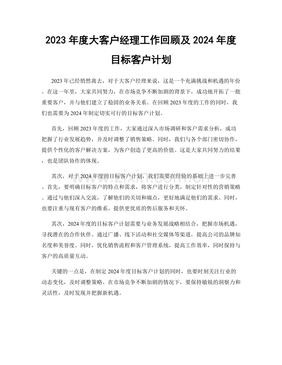 2023年度大客户经理工作回顾及2024年度目标客户计划.docx_第1页