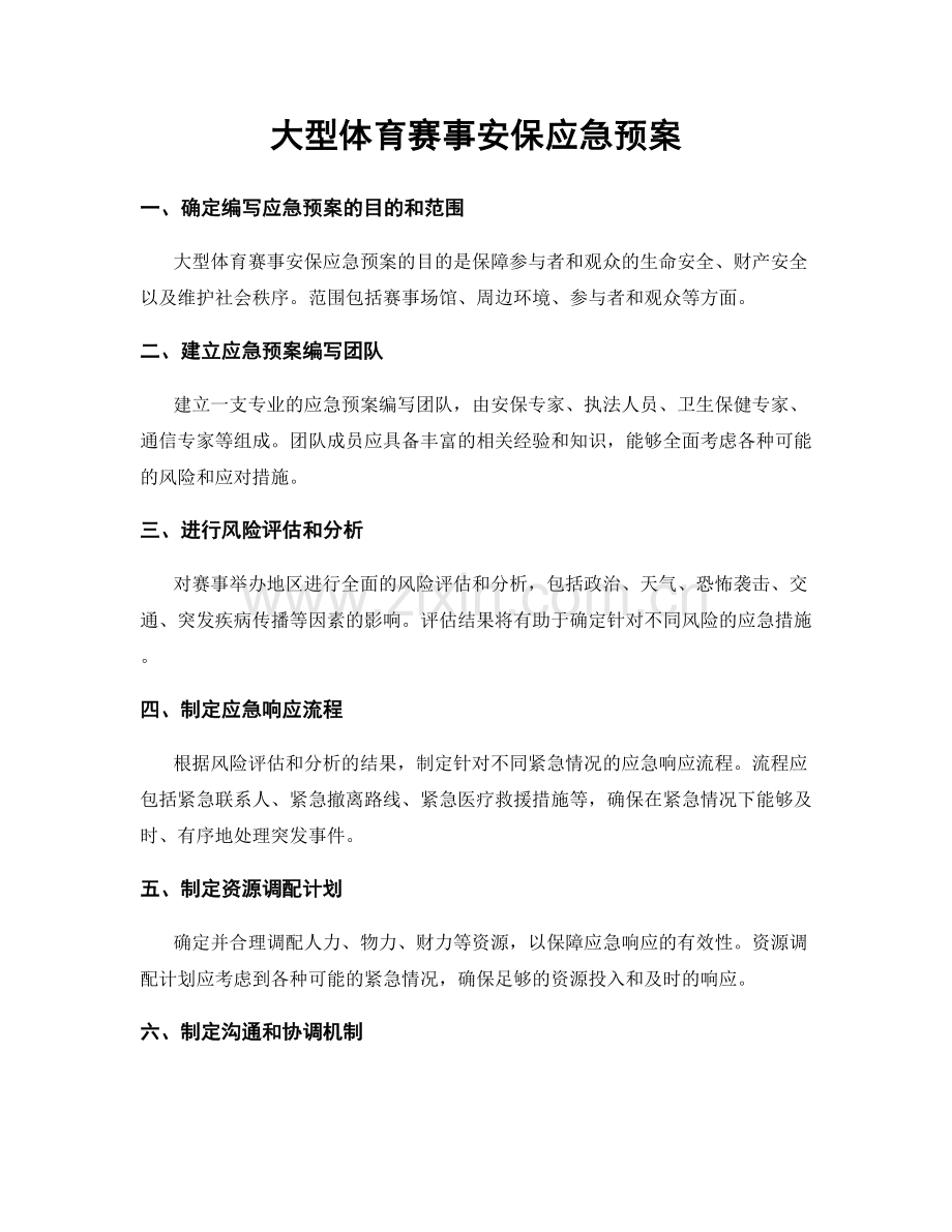 大型体育赛事安保应急预案.docx_第1页