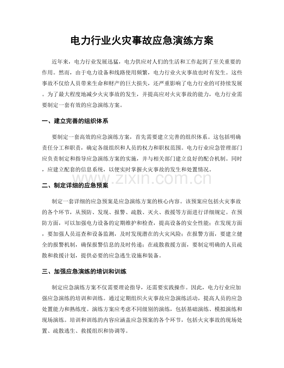 电力行业火灾事故应急演练方案.docx_第1页