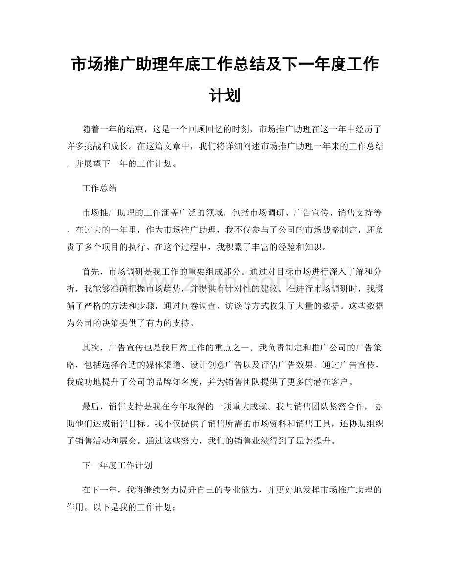 市场推广助理年底工作总结及下一年度工作计划.docx_第1页