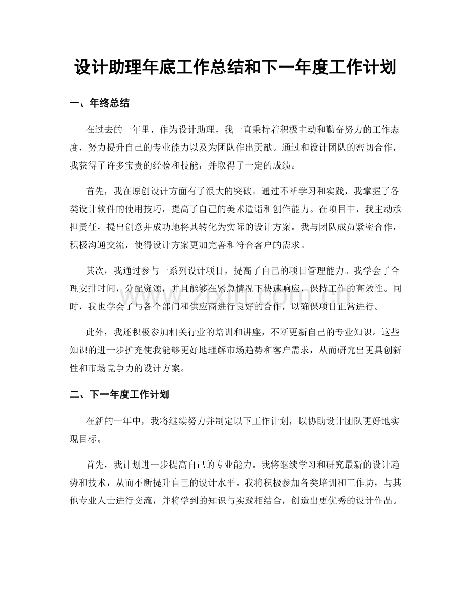 设计助理年底工作总结和下一年度工作计划.docx_第1页