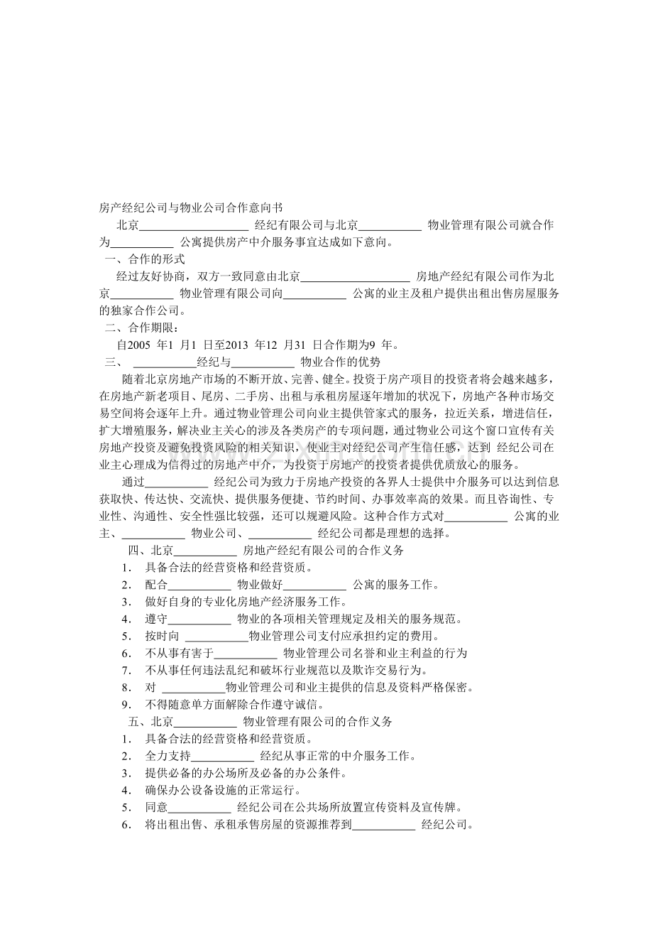 房产经纪公司与物业公司合作意向书.doc_第1页