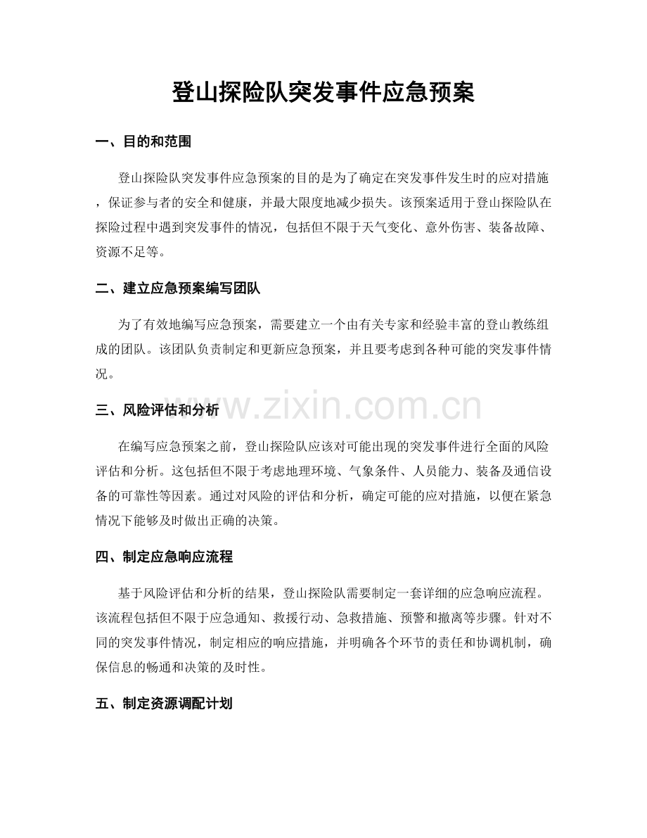 登山探险队突发事件应急预案.docx_第1页