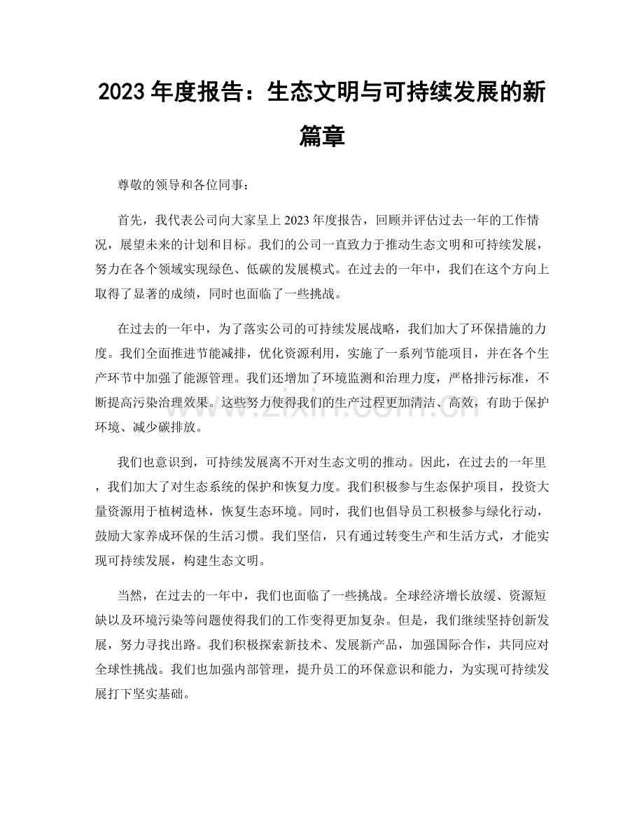 2023年度报告：生态文明与可持续发展的新篇章.docx_第1页