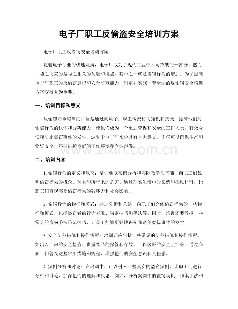 电子厂职工反偷盗安全培训方案.docx_第1页