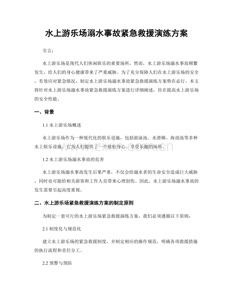 水上游乐场溺水事故紧急救援演练方案.docx_第1页