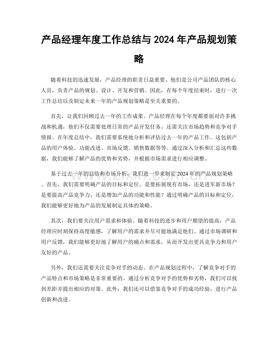 产品经理年度工作总结与2024年产品规划策略.docx_第1页