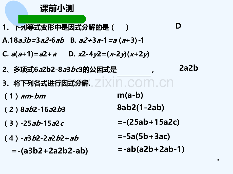 4.2提公因式法(2)-PPT.ppt_第3页