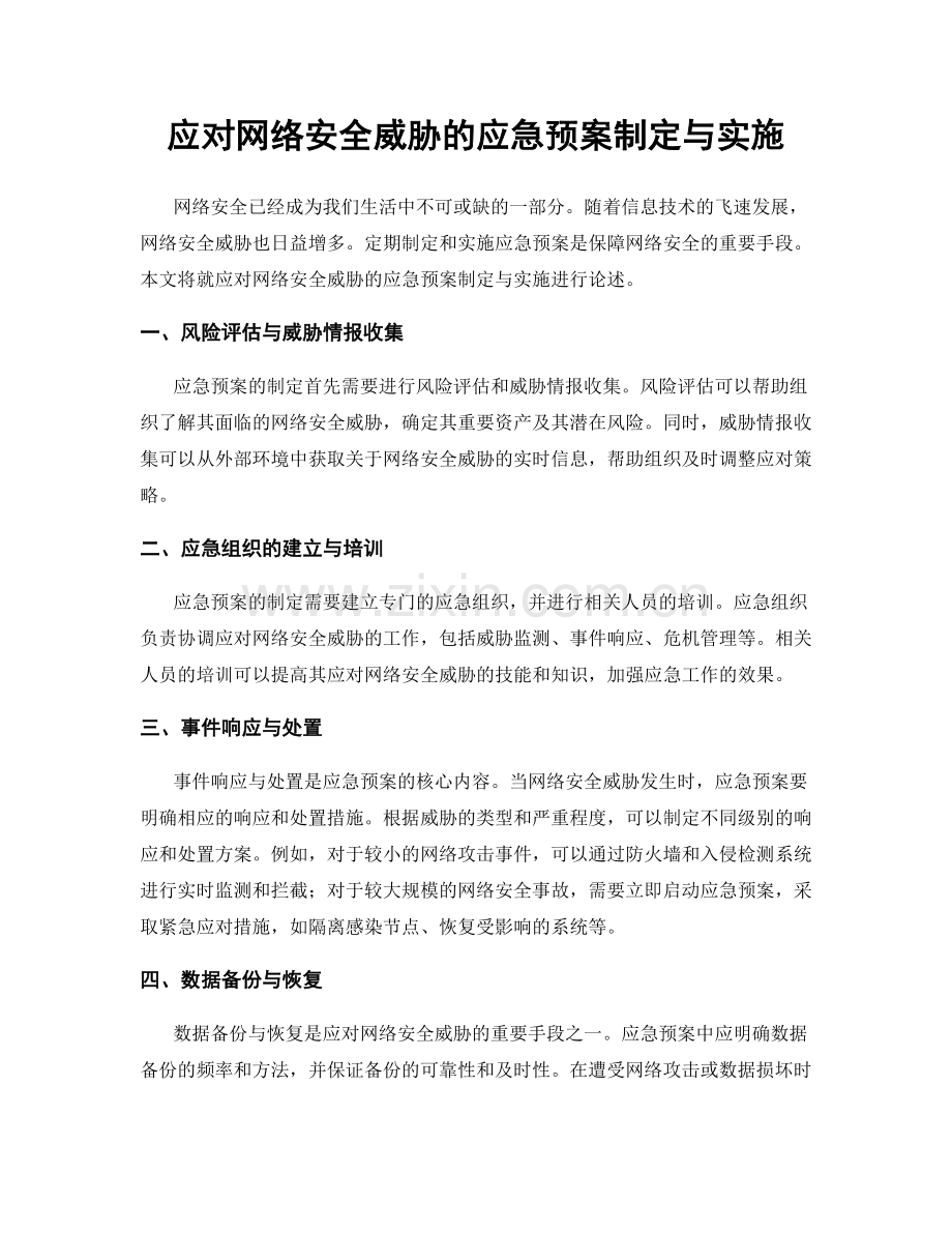 应对网络安全威胁的应急预案制定与实施.docx_第1页