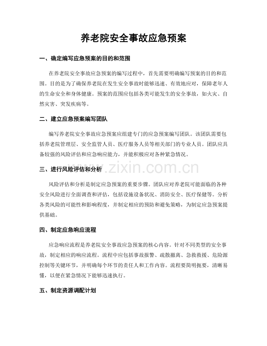 养老院安全事故应急预案.docx_第1页