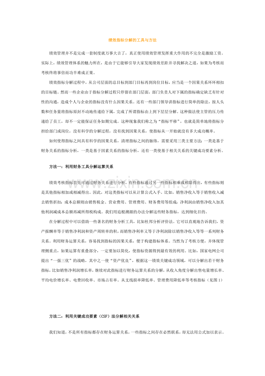 绩效指标分解的工具与方法.docx_第1页