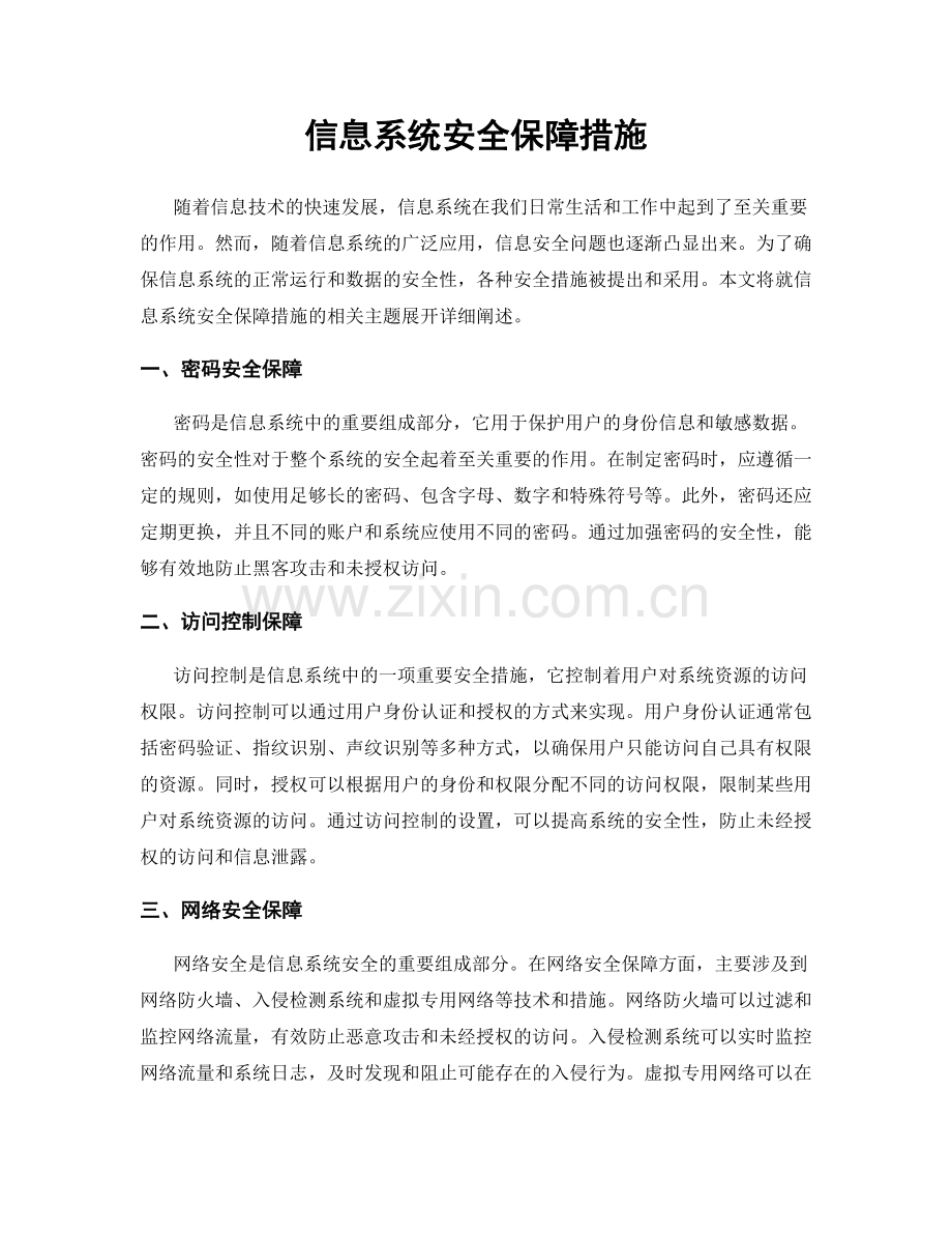 信息系统安全保障措施.docx_第1页