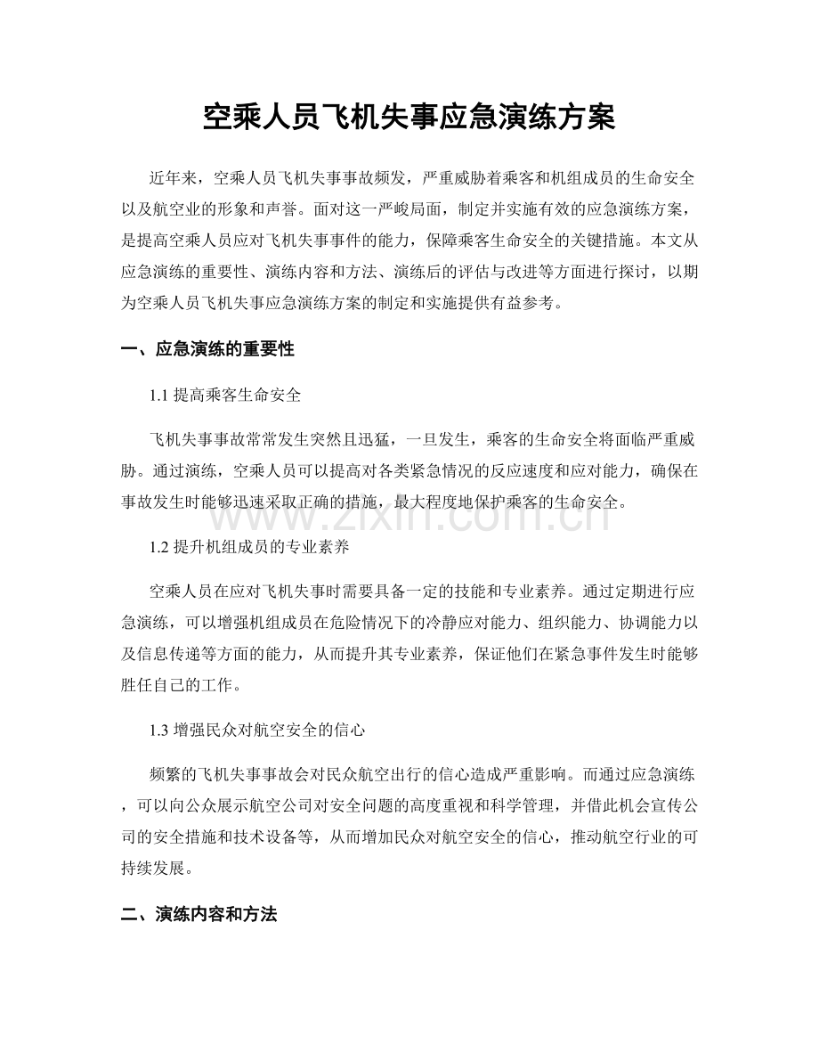 空乘人员飞机失事应急演练方案.docx_第1页