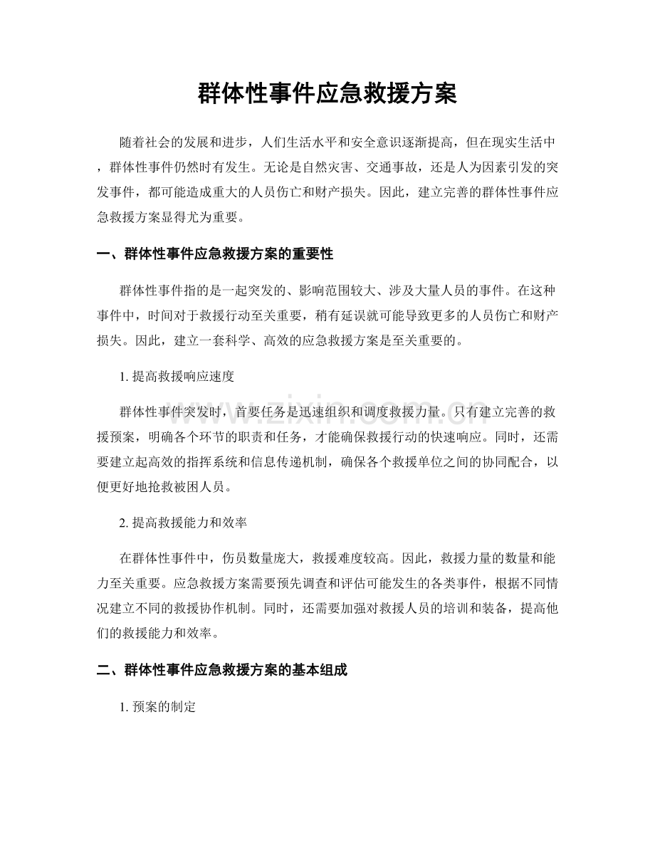 群体性事件应急救援方案.docx_第1页