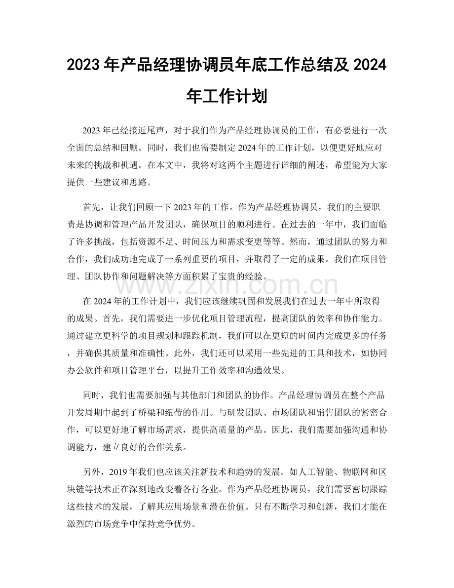 2023年产品经理协调员年底工作总结及2024年工作计划.docx_第1页