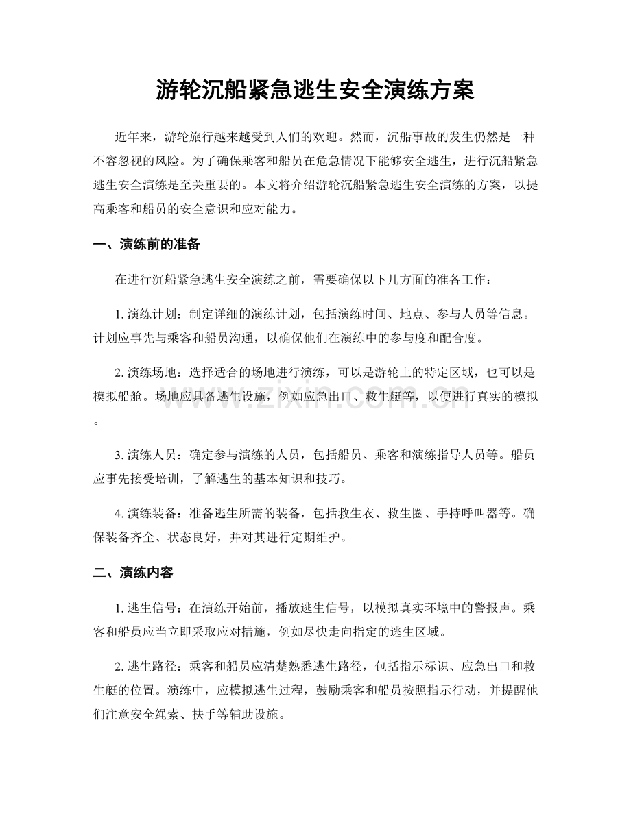 游轮沉船紧急逃生安全演练方案.docx_第1页