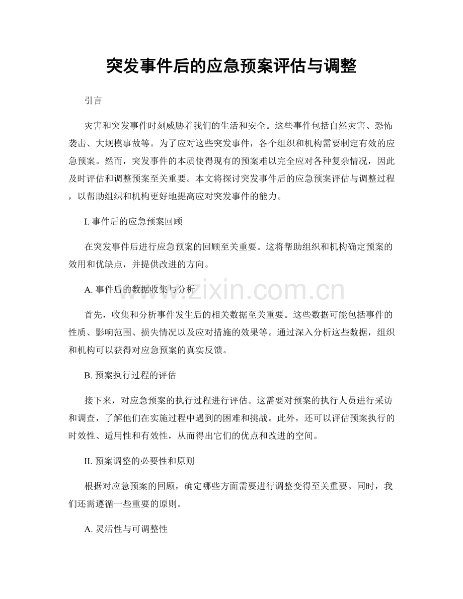 突发事件后的应急预案评估与调整.docx_第1页