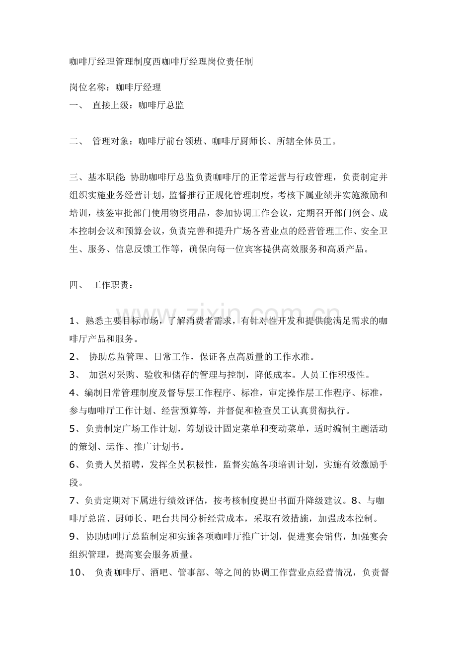 咖啡厅经理管理制度西咖啡厅经理岗位责任制.doc_第1页