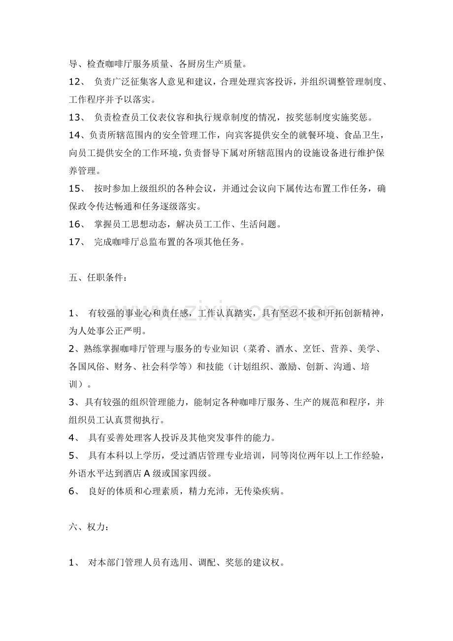 咖啡厅经理管理制度西咖啡厅经理岗位责任制.doc_第2页