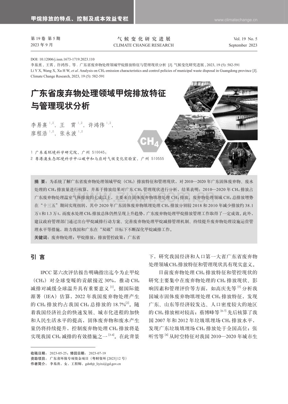 广东省废弃物处理领域甲烷排放特征与管理现状分析.pdf_第1页