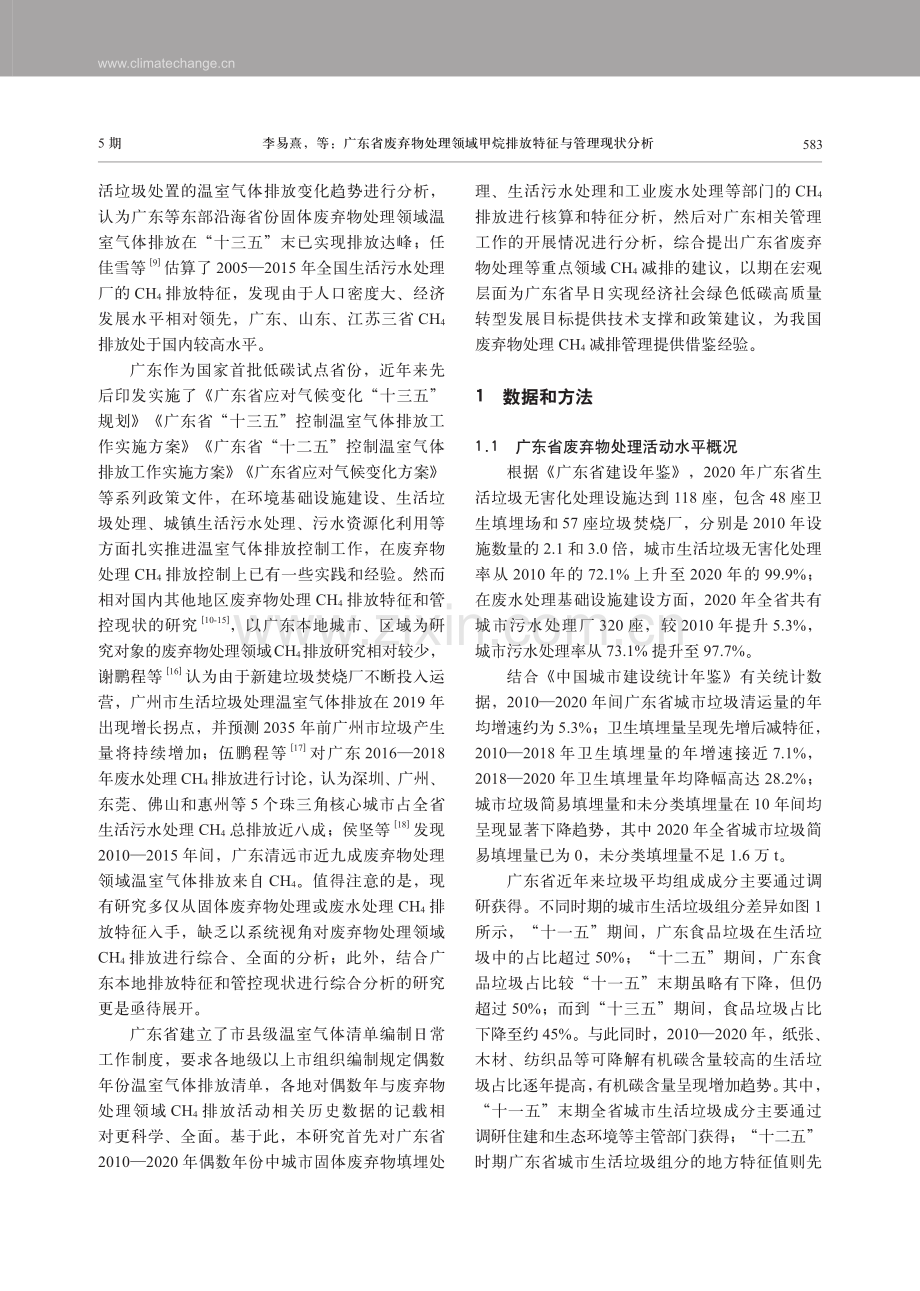 广东省废弃物处理领域甲烷排放特征与管理现状分析.pdf_第2页