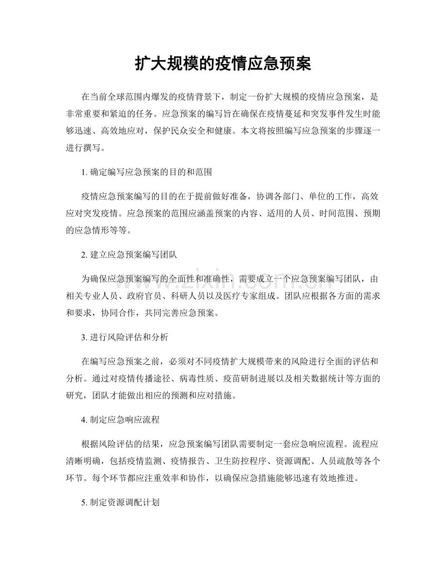 扩大规模的疫情应急预案.docx_第1页