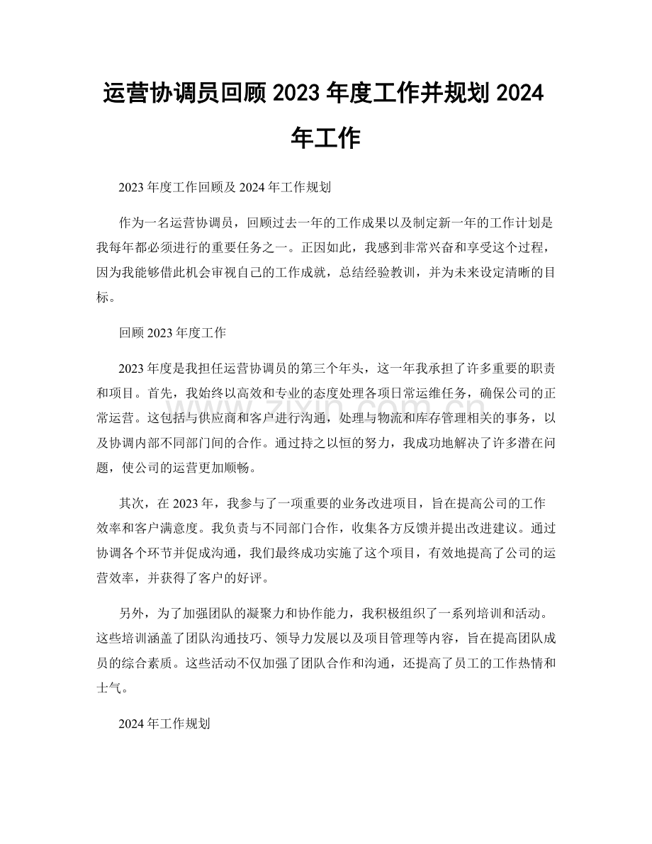 运营协调员回顾2023年度工作并规划2024年工作.docx_第1页